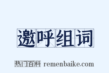 邀呼组词是什么意思的图片